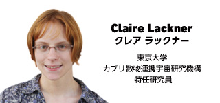 Claire Lackner　クレア・ラックナー　東京大学 カブリ数物連携宇宙研究機構 特認研究員