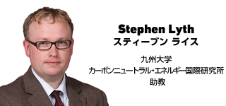 Stephen Lyth　スティーブン・ライス　九州大学 カーボンニュートラル・エネルギー国際研究所 助教