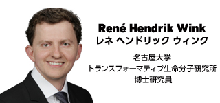 René Hendrik Wink　レネ ヘンドリック ウィンク　名古屋大学 トランスフォーマティブ生命分子研究所 博士研究員